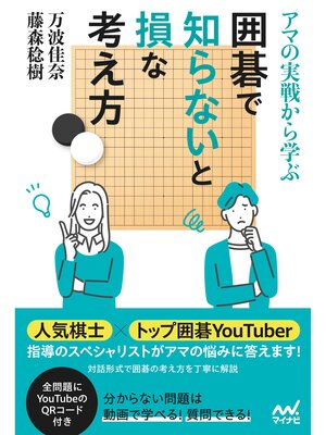 cover image of アマの実戦から学ぶ 囲碁で知らないと損な考え方